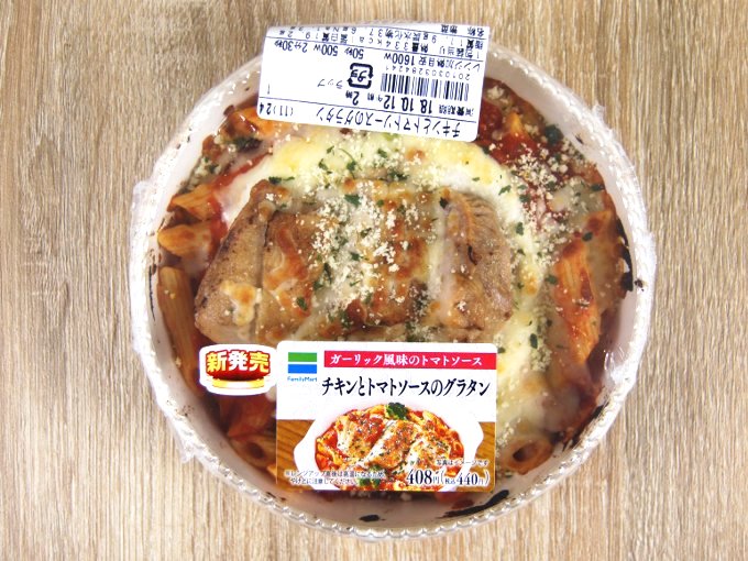 ファミマの新作 にんにくの香りが食欲を刺激する チキンとトマトソースのグラタン Ameba News アメーバニュース