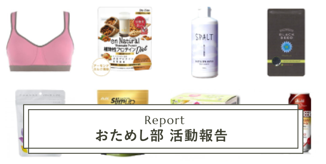 ダイエット・ヘルシーに役立つ商品をいち早く試したおためし部部員の感想やレビューを紹介。