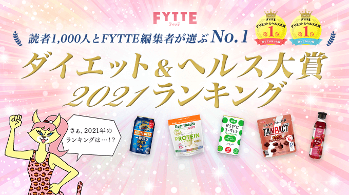 FYTTE ダイエット&ヘルス大賞