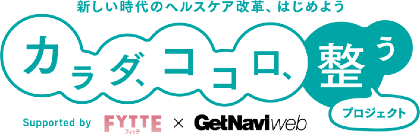 「新しい時代のヘルスケア改革、はじめよう カラダ、ココロ、整う」プロジェクト