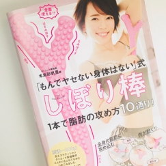 もんでヤセない身体はない！本島 彩帆里さんの「しぼり棒」を試してみた