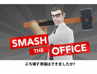 「会社で嫌なことがあったら必ずプレイしています」 会社員を操作してオフィスを破壊するストレス発散アプリ「Smash the Office」