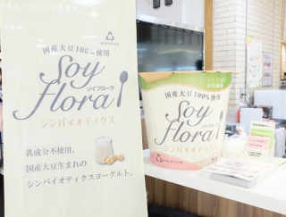 FYTTE大賞受賞した大豆のヨーグルト『SoyFlora（ソイ・フローラ）』を試食できるイベントの模様をレポート！