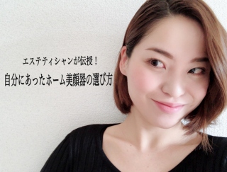 エステティシャンが伝授！自分にあったホーム美顔器の選び方