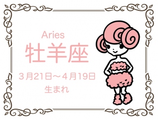 【2019年・牡羊座の運勢】「才能開花に力を使って！」30歳から運命が変わる #アラサー星占い