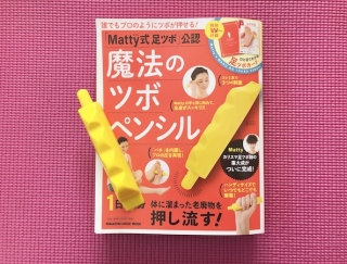 カリスマ足ツボ師公認！ 誰でもプロ並み「イタ気持ちいい」ツボペンシルをお試し