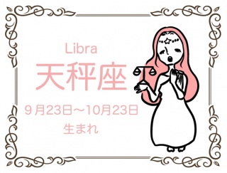 【天秤座・３月の運勢】「完璧な自分を目指して弱点を克服！」 #アラサー星占い