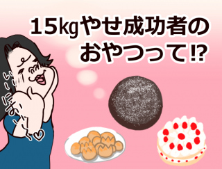 【漫画レポート】お菓子が大好き！食べても15kgやせられたダイエット中のおやつ