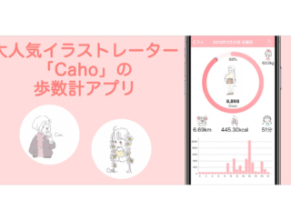 ダイエットがはかどるかも♡ かわいすぎるウォーキングアプリ「Cahoのかわいい歩数計」