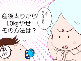 【漫画レポート】これぞ究極のながら筋トレ！10kgやせ成功者の産後太り解消法