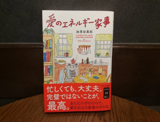 家事がニガテ＆嫌いな人でも、この１冊を読めばどんどん好きになる！ #Omezaトーク
