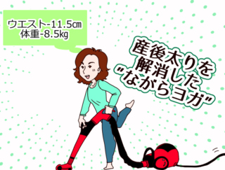 【漫画レポート】ウエストは驚異の－11.5cm！「ながらヨガ」でペタ腹をGET