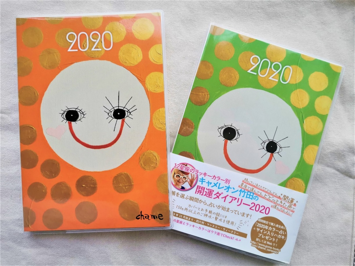 【中古】 ＜天秤座＞キャメレオン竹田の開運ダイアリー ２０２０/ゴマブックス/キャメレオン竹田 image001-56.jpg