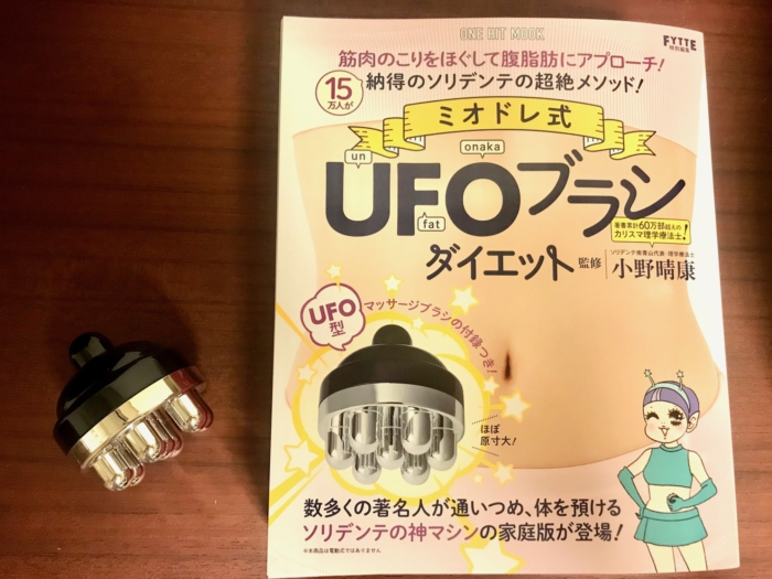 UFOブラシダイエットの本とグッズ