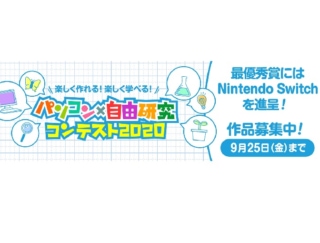 シルバーウィークは親子で楽しく自由研究！　Nintendo Switchがもらえるコンテストも開催中！