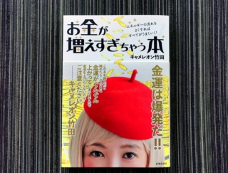 2021年こそ金運アップでハッピーイヤーに！ キャメレオン竹田先生の金運爆上げ法♡ #Omezaトーク