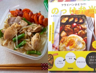 フライパンひとつで簡単！ 毎日でも飽きない「のっけ弁当」がおいしい #Omezaトーク