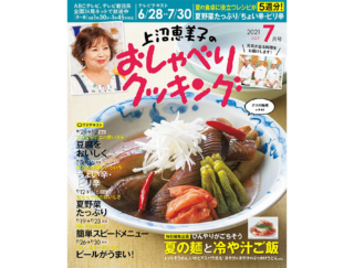 夏野菜のおかずやピリ辛おかずなど、元気が出る料理がいっぱい！「上沼恵美子のおしゃべりクッキング2021年7月号」が発売！