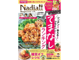真夏に嬉しい、火を使わないレシピも満載 ！レシピサイトNadia公式ムック『Nadia magazine vol.03』発売中！