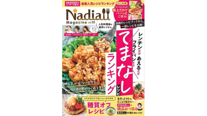 真夏に嬉しい、火を使わないレシピも満載 ！レシピサイトNadia公式ムック『Nadia magazine vol.03』発売中！