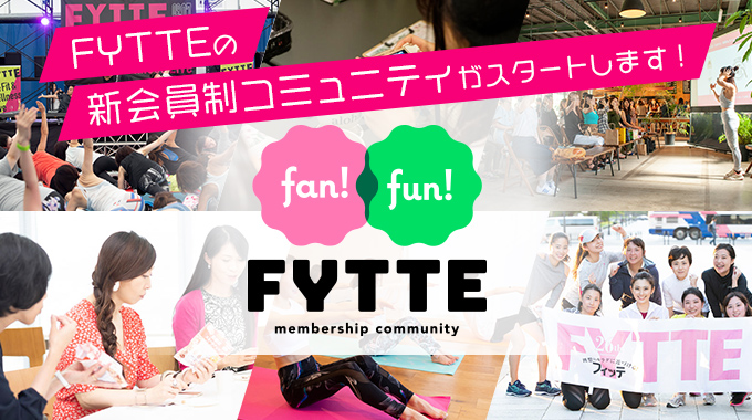 笑顔で楽しく、キレイ＆健康になれる！ FYTTEファンコミュニティ「Fan！Fun！FYTTE」のメンバーを大募集！