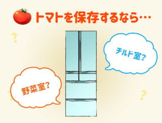 ［トマトを長持ちさせる保存法］野菜室にそのままはNG!?