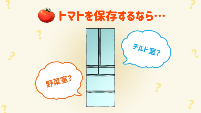 ［トマトを長持ちさせる保存法］野菜室にそのままはNG!?