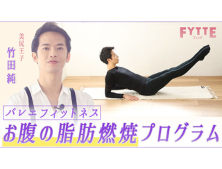 【動画あり】ぽっこりお腹改善は腹筋だけではダメ！ 美尻王子が教えるおうちでカンタン脂肪燃焼バレエフィ