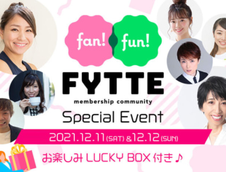 お楽しみLUCKY BOX付き♪ ファンコミュニティ「Fan！Fun！FYTTE」スペシャルイベント12/11・12/12開催決定！
