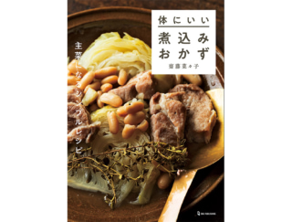あらゆる体調不良を食材の力で整える「煮込み料理」が満載！−−『体にいい煮込みおかず』