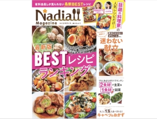 やせる献立、節約献立などレシピサイト「Nadia」より人気のレシピだけを掲載！『Nadia magazine vol.05』発売中!