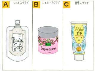 【心理テスト】あなたが使いたいと思うボディスクラブの種類は次のうちどれ？