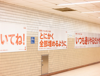 ガンバレ受験生！ 親から子へ、想いのこもった応援＆労いメッセージが駅や電車をジャック