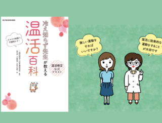 冷えにくい体作りのコツ。“温活”には 「有酸素運動」と「無酸素運動」どっちがよい？【冷え知らず先生の温活講座２】