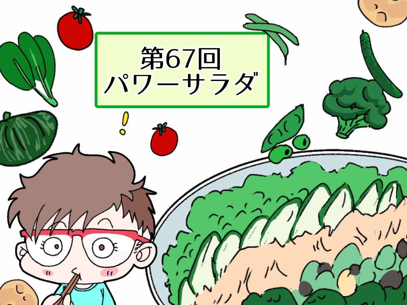 糖質を適正量にしてくれる！ ひと皿で5大栄養素がとれて太らない「パワーサラダ」を1週間お試し！【オトナのゆるビューティライフ】|ダイエット ...