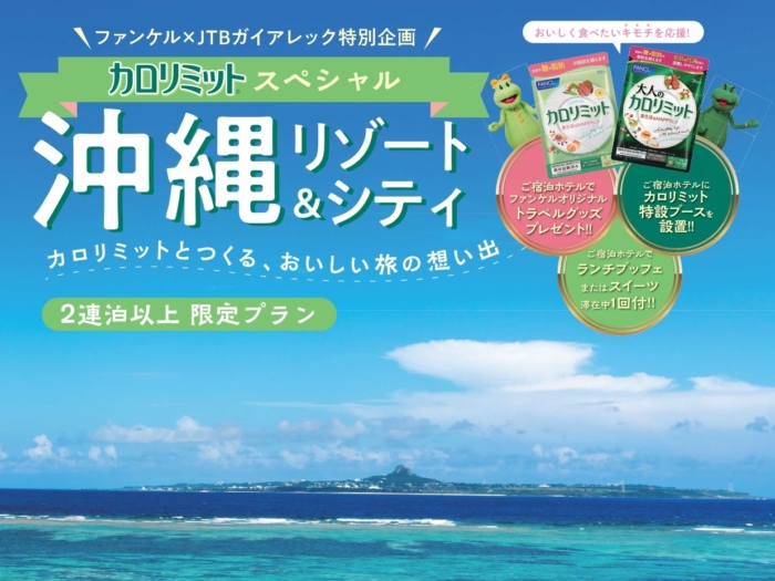 「カロリミット×JTBガイアレック」沖縄リゾート＆シティツアー