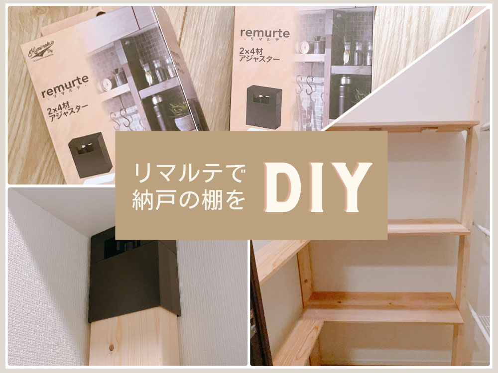 初心者でも簡単にできる「リマルテ」を使って納戸の収納棚をDIY！ #Omezaトーク|ダイエット、フィットネス、ヘルスケアのことならFYTTE-フィッテ