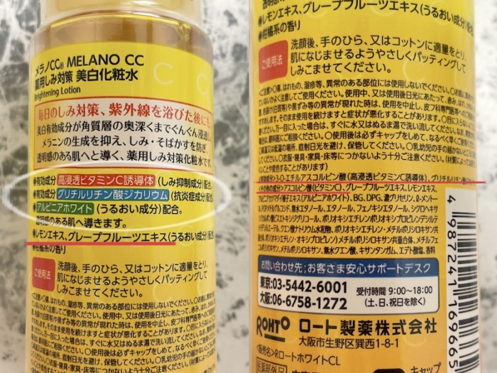 「ロート製薬 メラノCC 化粧水」の裏面表示