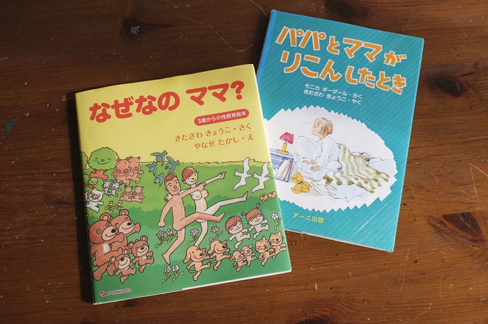 性教育は、自分が親になったときに役立つ知識。1972年発刊当初、賛否両論を呼び話題になった3歳から性教育を学べる日本最初の性教育絵本『なぜなのママ？』（絵・やなせたかし）など子供向けの本も北沢さんが手掛けています。