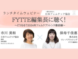 日本フェムテック協会のウェビナーにFYTTE編集長が登壇！　フェムケア・フェムテックのこれまで＆これからをトーク