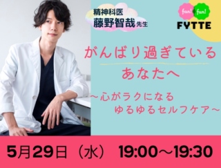 SNSでも大人気！ 精神科医、藤野智哉先生の無料オンラインクラスを5月29日（水）に開催！【お悩み募集中】