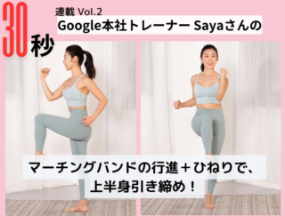 連載Vol.2【30秒で効率やせ】マーチングバンドの行進＋ひねりで、上半身引き締め！【Google本社トレーナー・Sayaさん考案】
