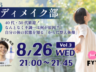 【無料オンラインクラス】なんとなく不調は何が原因？ ４つの動きでセルフチェック「からだ整え体操」を８月26日開催