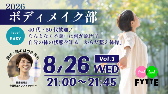 【無料オンラインクラス】なんとなく不調は何が原因？ ４つの動きでセルフチェック「からだ整え体操」を８月26日開催