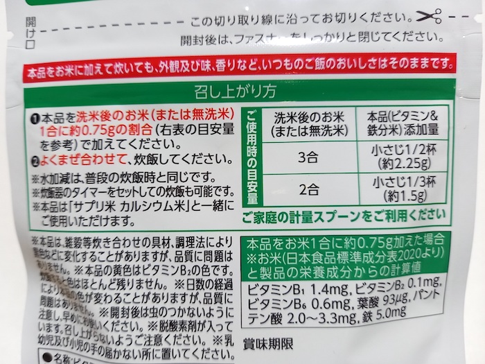 サプリ米のビタミン＆鉄分米のパッケージ裏面表示
