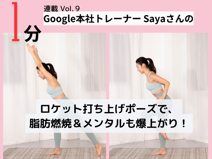 【気合いの１分】ロケット打ち上げポーズで、脂肪燃焼＆メンタルも爆上がり！【Google本社トレーナー・Sayaさん考案】連載Vol.９