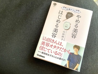 美容迷子の50代のバイブルになりそう！ モデルや俳優からも信頼される美容家の書籍が読み応えがありすぎる #Omezaトーク