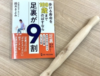 大人気連載・足相診断の鈴木きよみ先生の書籍第2弾が発売！ 足裏から元気になる超簡単メソッドを考案しました！