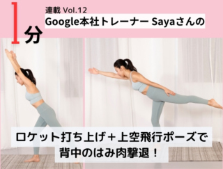 【気合の1分】ロケット打ち上げ＋上空飛行ポーズで、背中のはみ肉撃退！【Google本社トレーナー・Sayaさん考案】連載Vol.12