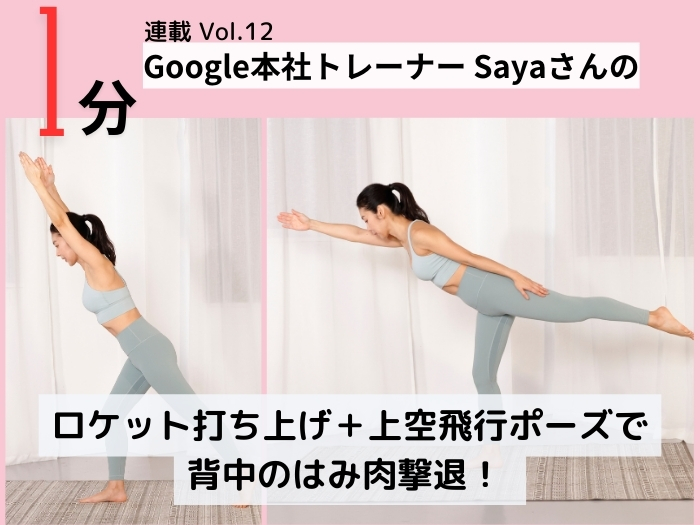 【気合の1分】ロケット打ち上げ＋上空飛行ポーズで、背中のはみ肉撃退！【Google本社トレーナー・Sayaさん考案】連載Vol.12